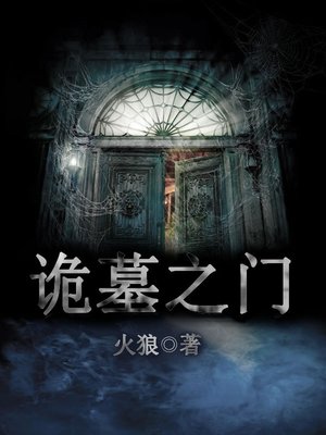 cover image of 诡墓之门
